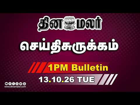 இன்றைய பிற்பகல் முக்கியச் செய்திகள் அதிமுக மனு தள்ளுபடி 1 PM