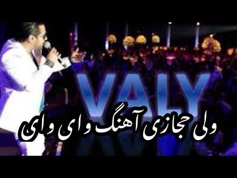 آهنگ جدید ولی حجازی وای وای Valy Hejazi New Song Waai Waai