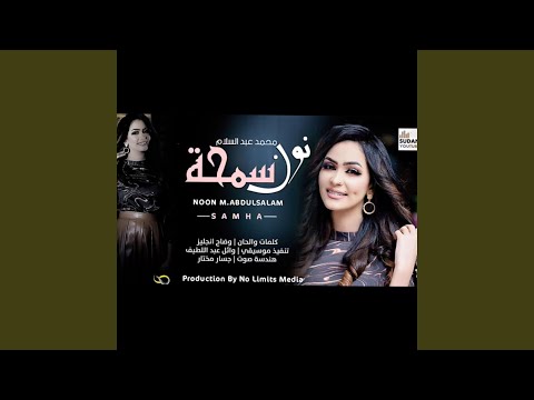 نون محمد عبد السلام سمحه