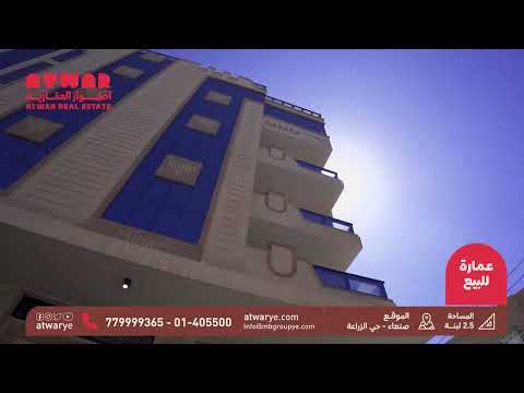 عمارة فاخرة للبيع في حي الزراعة خلف سيتي مارت 2208