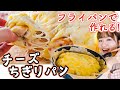 【おうちで簡単パン作り】ほぼ発酵なし！フライパンで焼く「チーズちぎりパン」の作り方！