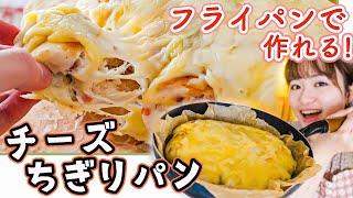 【おうちで簡単パン作り】ほぼ発酵なし！フライパンで焼く「チーズちぎりパン」の作り方！