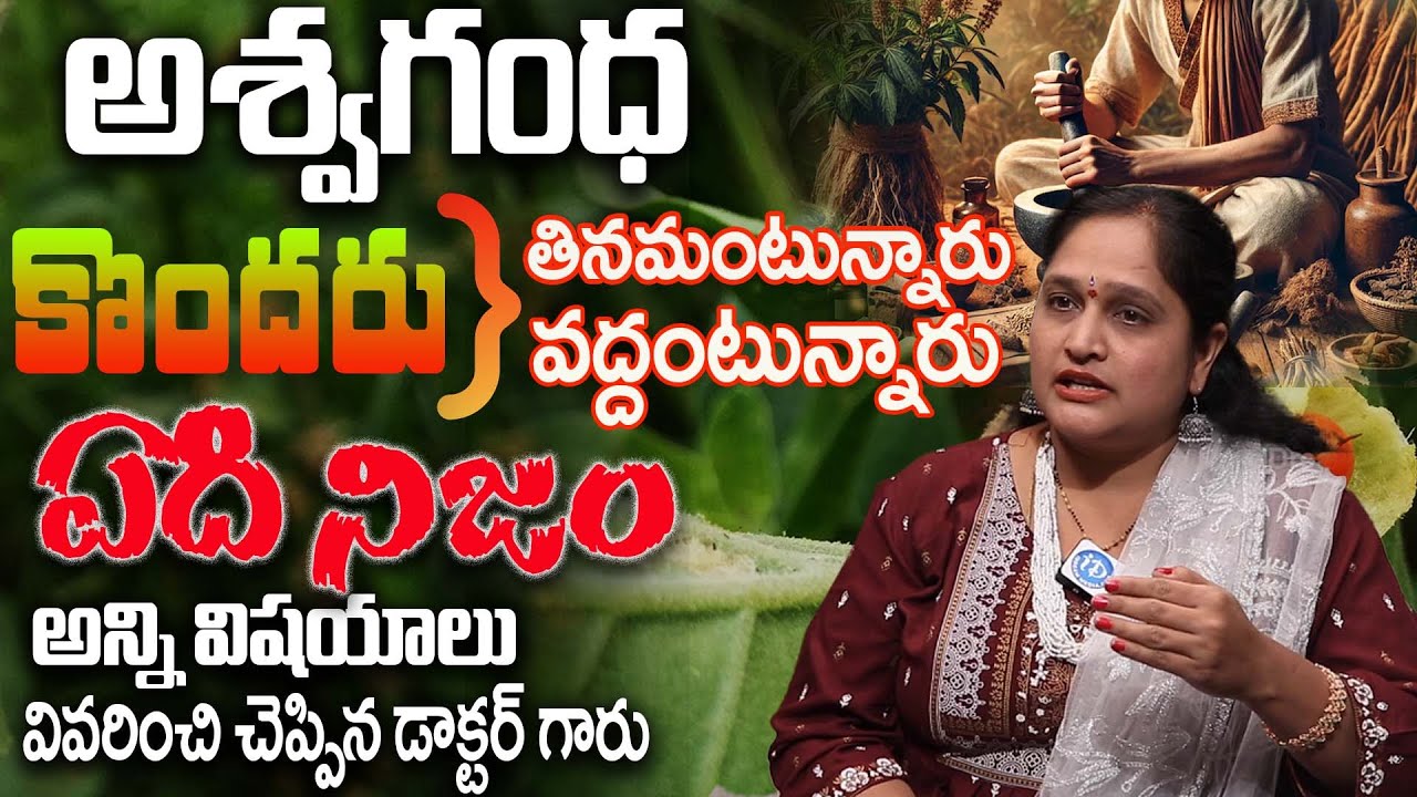 Dr. Sirisha- Amazing Aswagandha(in Telugu)| Side Effects of Ashwagandha | అశ్వగంథ ఎంత వరకు ఆరోగ్యకరం