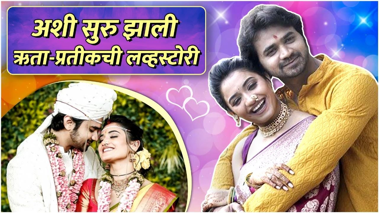 Premachi Goshta | Hruta Durgule & Prateek Shah's Love Story | अशी सुरु झाली ऋता-प्रतीकची लव्हस्टोरी