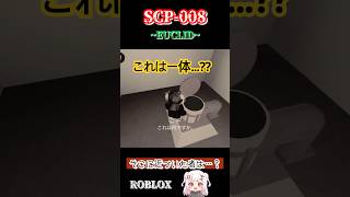 【SCP-008】そこに近づいた者は…？恐ろしいSCPに会いに行ってみた！#ロブロックス #roblox #scp