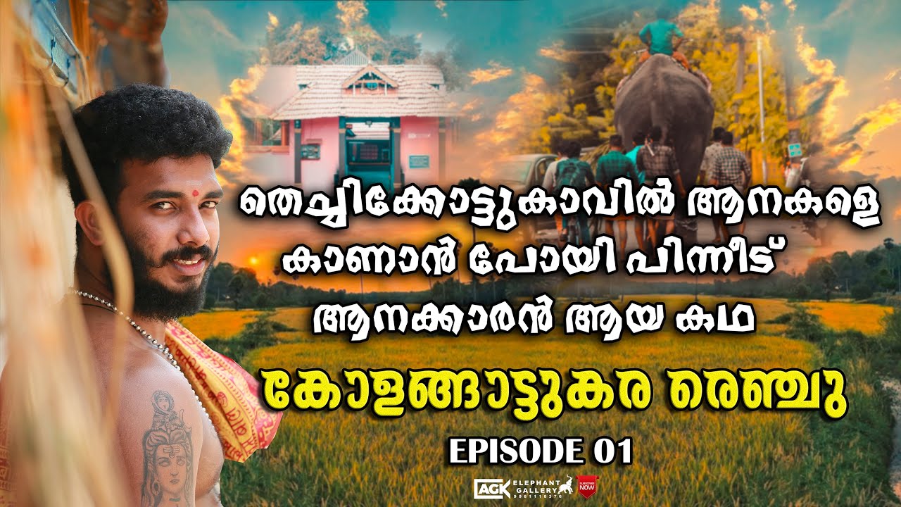 തെച്ചിക്കോട്ടുകാവിലെ ചങ്ങലകിലുക്കത്തിൽ  നിന്നും ആനക്കാരനിലേക്ക്  |കോളങ്ങാട്ടുകര രെഞ്ചു| EPISODE 01
