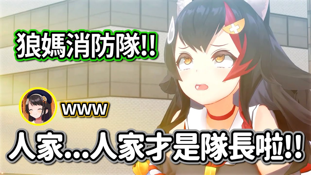 狼媽消防隊!!火滅了半天才發現自己不是隊長w【大神澪/常闇永遠/大空昴】【hololive精華】