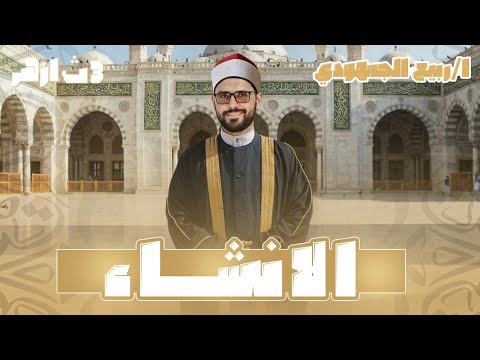 الإنشاء كامل ا مع حل الامتحانات السابقة شرح شامل للصف الثالث الثانوي الأزهري مع د ربيع الجمهودي