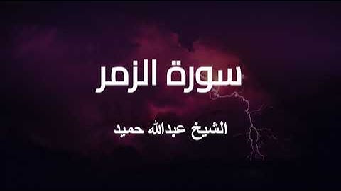 تلاوة جميلة وخاشعة لسورة الزمر بصوت الشيخ عبدالله حميد