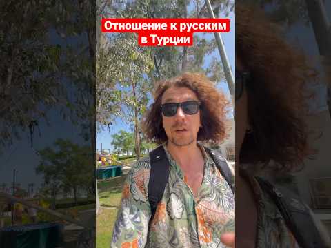 Отношение к русским в Турции!