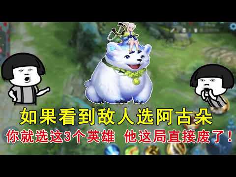 王者荣耀：如果看到敌人选阿古朵，你就选这3个英雄，他这局直接废了！