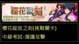 【真夭壽】【櫻花綻放之刻】中級考試-援護攻擊