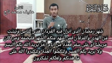 القارئ عفيف محمد تاج //شَهۡرُ رَمَضَانَ ٱلَّذِیۤ أُنزِلَ فِیهِ ٱلۡقُرۡءَانُ // صوةجميل جد‌ن