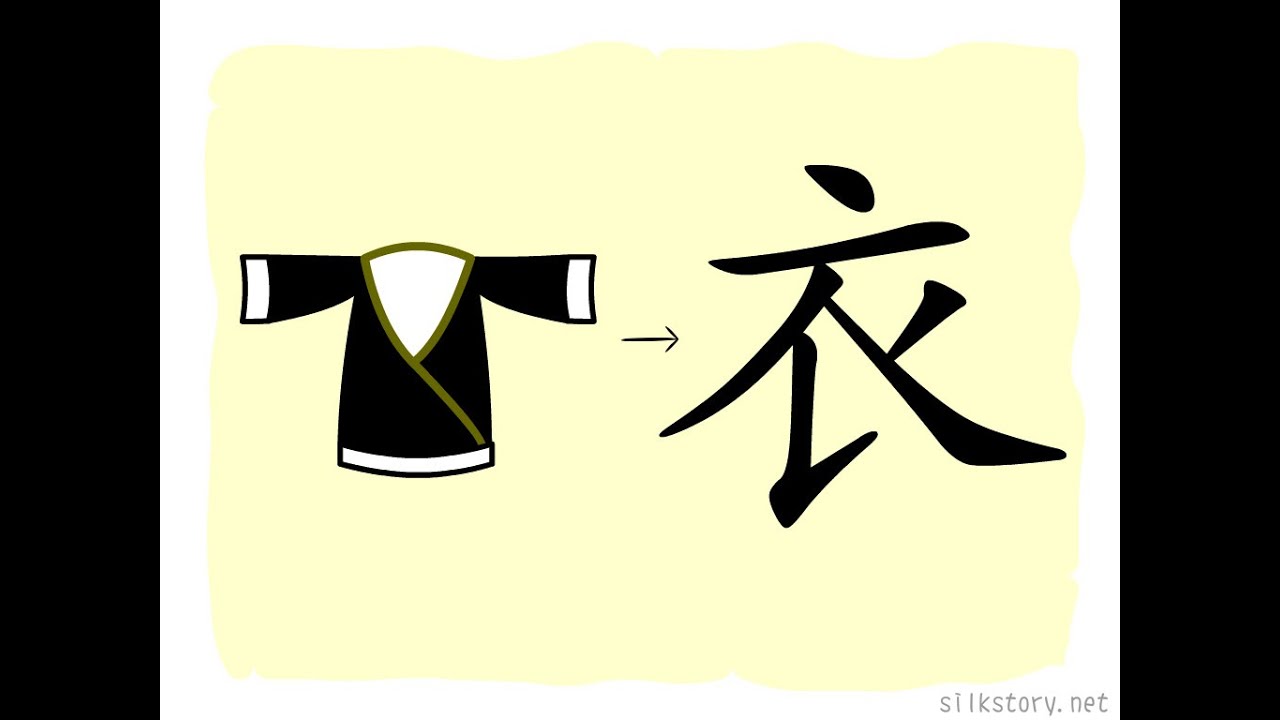 漢字的故事 : 衣 - YouTube