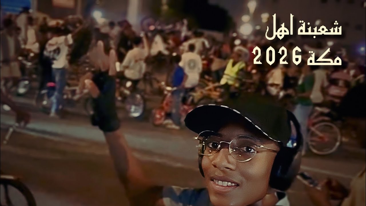 شعبنة اهل مكة غير 🚲🚲
