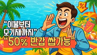 🟥 &quot;이불부터 모기채까지 반값?! 쿠팡 썸머세일 싹쓸이템 총정리!&quot;