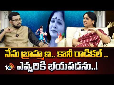 Kuchipudi Dancer Swathi Somnath | నేను బ్రాహ్మణ.. కానీ రాడికల్ .. ఎవ్వరికి భయపడను..! | 10TV News - 10TVNEWSTELUGU