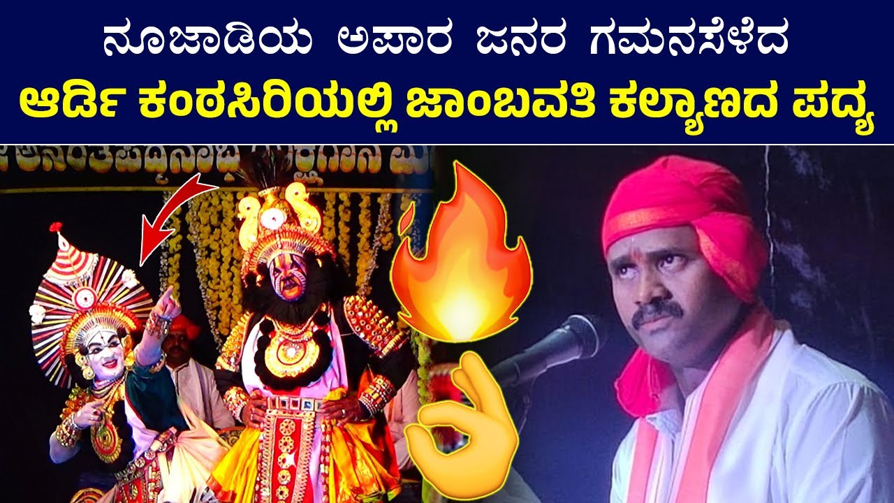 🔥ಬೆಳಗಿನ ಜಾವದಲ್ಲಿ ನೂಜಾಡಿಯ ಅಪಾರ ಜನರನ್ನು ಸೆಳೆದ Ardi Santosh ಭಾಗವತಿಕೆ🔥Vinay Berolli🔥Jambavati Kalyana🔥HD