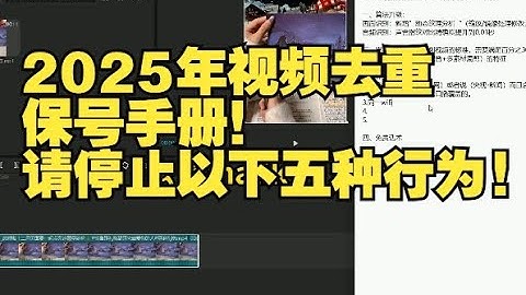 2025年视频去重保号手册！请停止以下五种行为! /视频除重技巧/去重/去重二次创作/