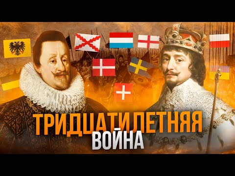 Тридцатилетняя война - причины, ход и итоги