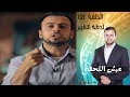 Episode 02 - Eish Al Lahza Program | الحلقة الثانية - برنامج عيش اللحظة - لحظة التغيير