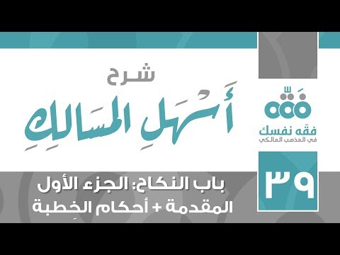 39 أسهل المسالك باب النكاح الجزء 1 المقدمة أحكام الخطبة نايف آل الشيخ مبارك