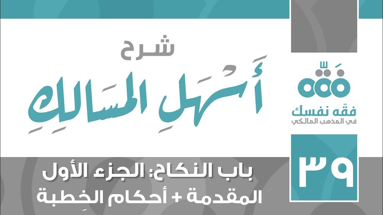 39 أسهل المسالك || باب النكاح الجزء: 1 - المقدمة + أحكام الخطبة || نايف آل الشيخ مبارك