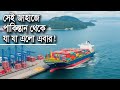 সেই জাহাজে পাকিস্তান থেকে যা যা এল এবার।