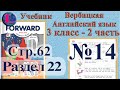 14 задание. 22  раздел 3 класс учебник Вербицкая  Английский язык Forward