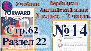 14 задание. 22  раздел 3 класс учебник Вербицкая  Английский язык Forward