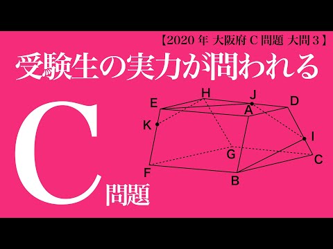 時間足りひん【2020年 大阪府C問題 大問3】【高校入試 数学