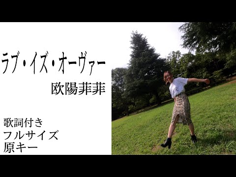 【低音女子】ラブ・イズ・オーヴァー/欧陽菲菲　歌詞付き、フルサイズ、原キー