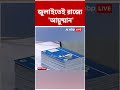 স্বাস্থ্যসাথী থাকলে এবার পশ্চিমবঙ্গেও আয়ুষ্মান ভারত, জুলাইতেই কার্ড #abpananda #shorts