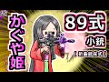 【アニメ】自宅で89式小銃を撃ちまくるかぐや姫【モア太郎】32話
