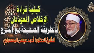 تعليم قراءة سور ⁧‫#الإخلاص‬⁩ والمعوذتان للشيخ الأستاذ الدكتور أحمد عيسى المعصراوي الجمعة  2020/5/1