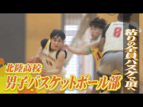 目指すは20年ぶりの優勝…北陸高校男子バスケ部　タフなディフェンスと衰えないスピード　“粘り”で全国の頂へ　【インターハイ福井県勢の挑戦】