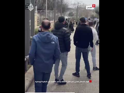 قوات الاحتلال تعتدي على فتى وتعتقله وتنكل بالشبان قرب المقبرة اليوسفية بالقدس