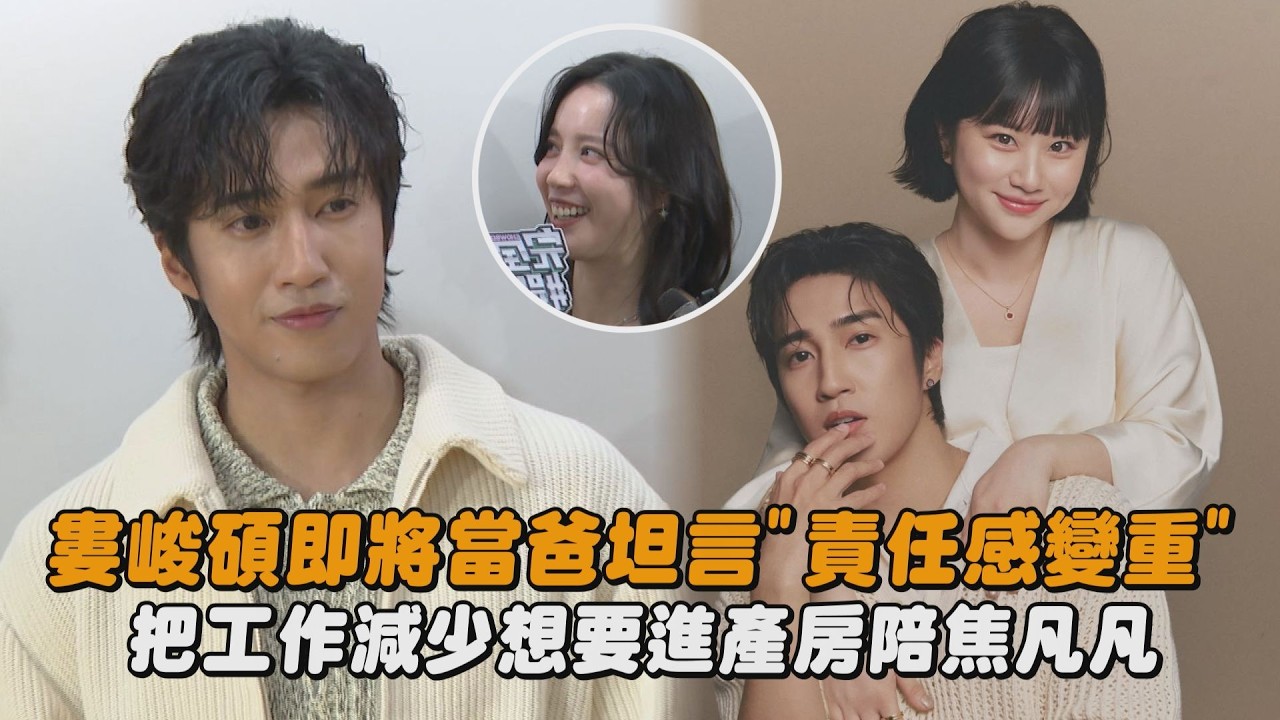 【生產倒數】婁峻碩即將當爸坦言”責任感變重” 把工作減少想要進產房陪焦凡凡｜完全娛樂