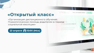 Организация дистанционного обучения. Психологическая помощь родителям в период социальной изоляции