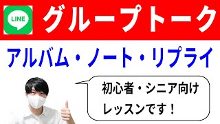 【LINE】グループのやり方初心者向け解説！ビデオ通話・作り方・イベント共有・アルバム・ノート・リプライ
