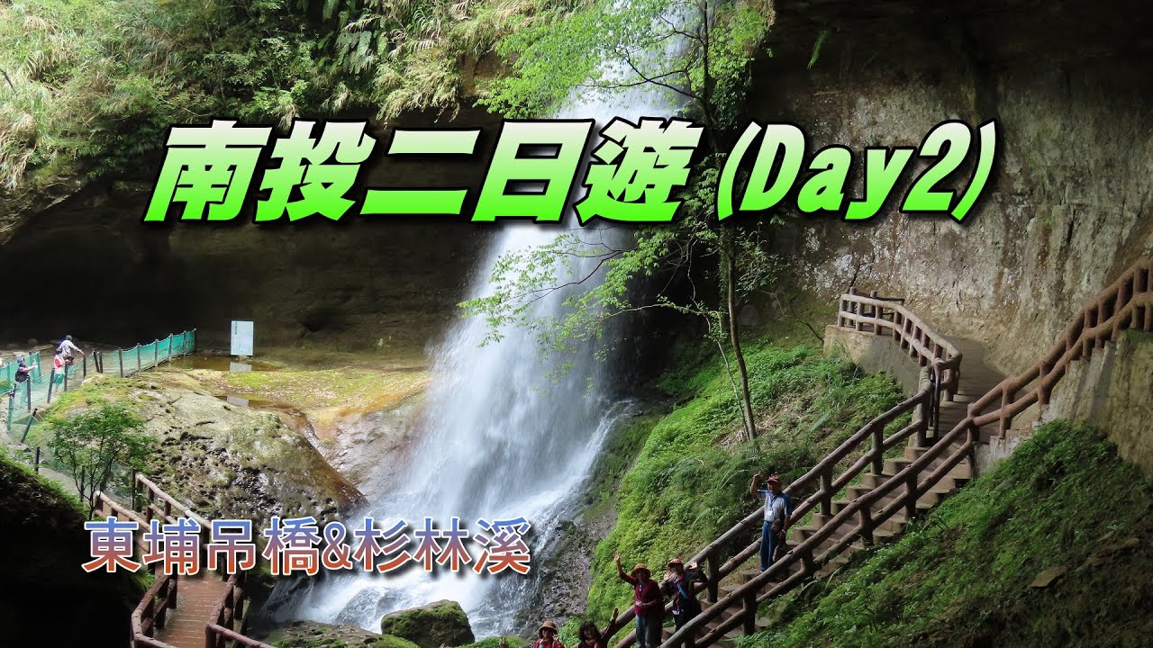 山水俱樂部-南投二日遊(Day2)
