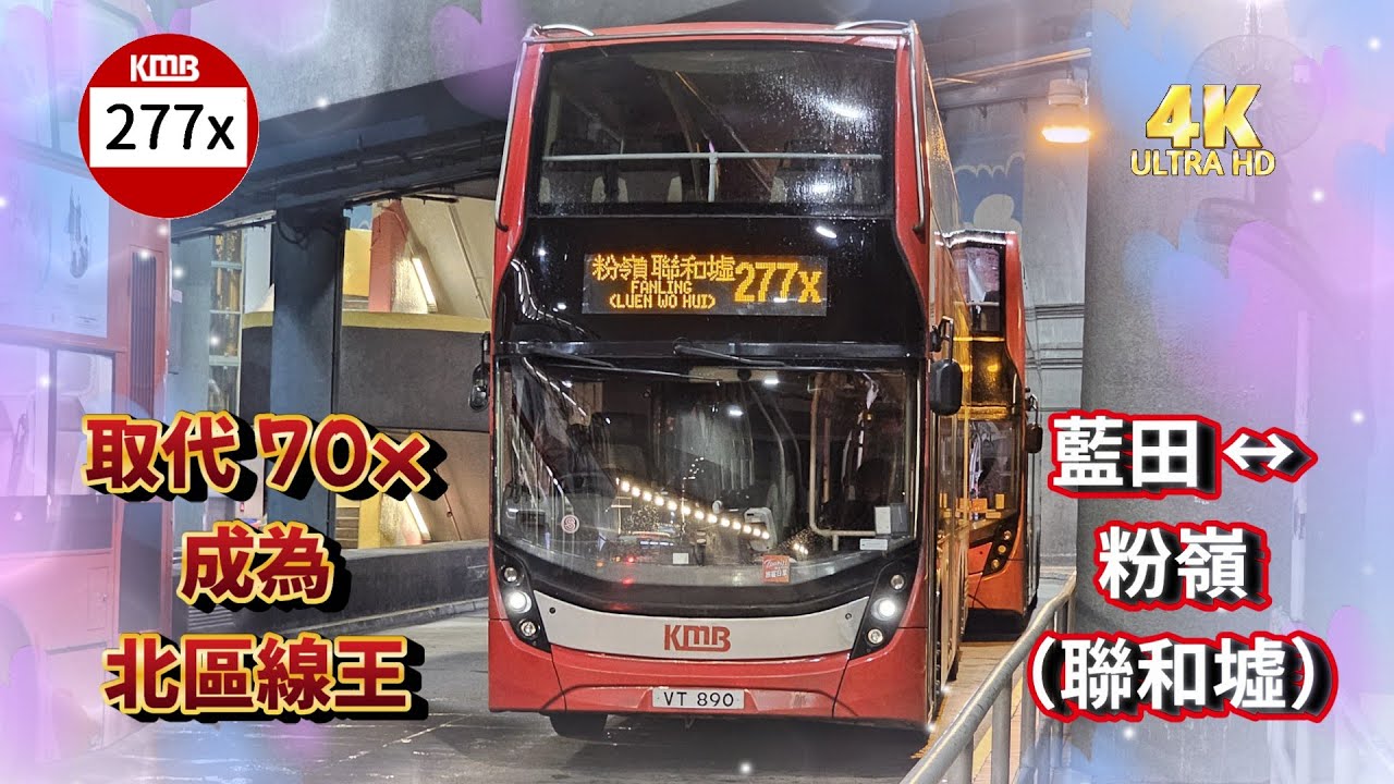 2025年第五輯【帶我去邊度?】第三集 九巴 277X 藍田站 ↔ 粉嶺（聯和墟） KMB 277X LAM TIN STATION to FANLING (LUEN WO HUI)