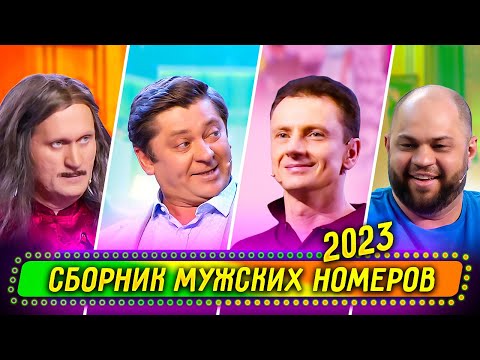 Сборник Мужских Номеров 2023 - Уральские Пельмени