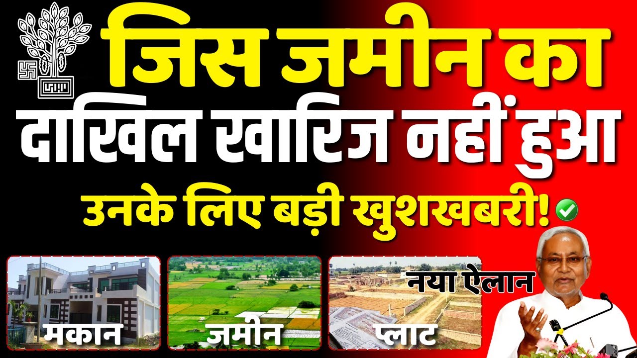 जिस जमीन का दाखिल खारिज नहीं हुआ उसके लिए बड़ी खुशखबरी 2026 |