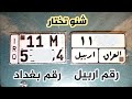 مشاكل ارقام اربيل للدراجات النارية
