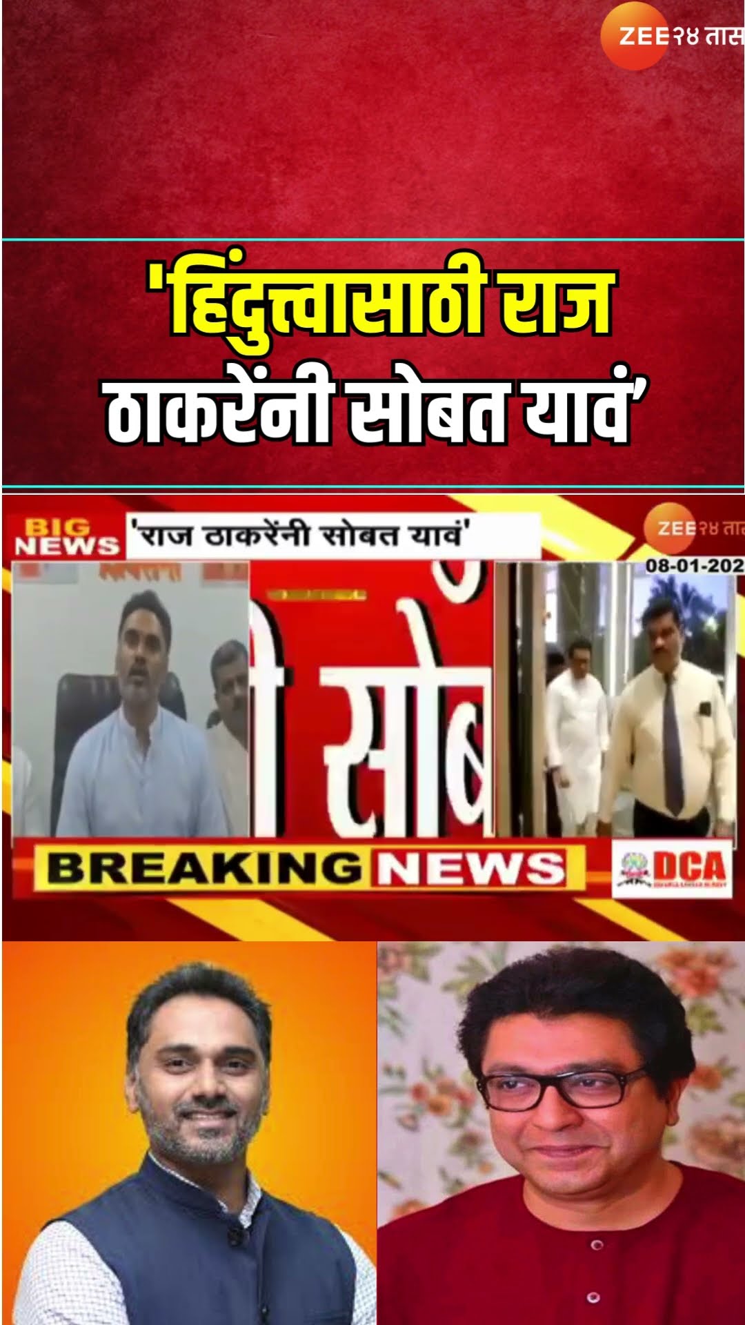 Yogesh Kadam On MNS |'हिंदुत्त्वासाठी राज ठाकरेंनी सोबत यावं, शिंदेंना दोष दिल्यास ऐकणार नाही' - कदम