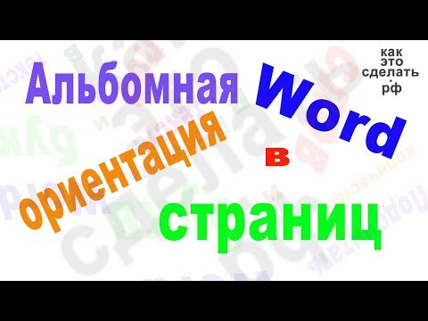 Word альбомная ориентация