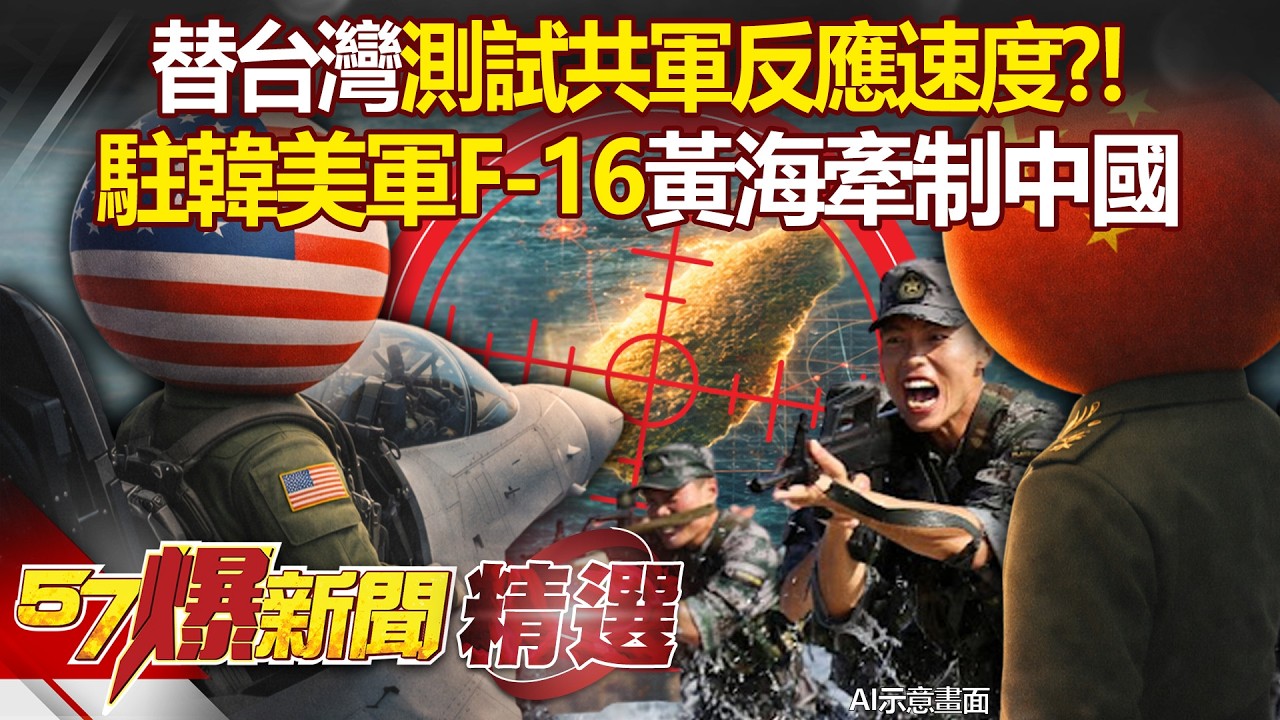 駐韓美軍F-16「與解放軍黃海對峙」牽制中國？！ 替台灣測試「共軍反應速度」北京大動作回應...被嚇怕了？！- 徐俊相【57爆新聞 精選】   @57爆新聞