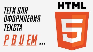 Теги для текста в HTML и их значения | Уроки HTML для начинающих