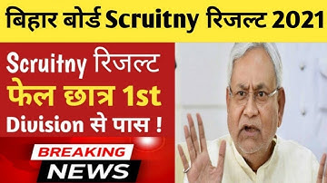 Bihar Board Scrutiny Result जारी,ऐसे करें check | Bihar Board Matric-Inter Scrutiny Result 2021